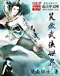 笑傲江湖武侠免费阅读