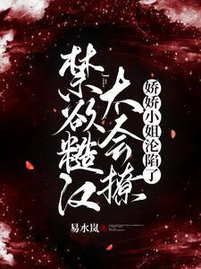 糙汉娇娇女古言