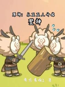 从丘丘人开始的原神之行