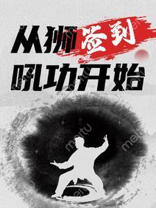 从签到开始称霸地球