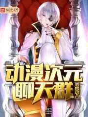 动漫次元聊天群 美彦动人