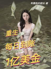 重生之每日获得