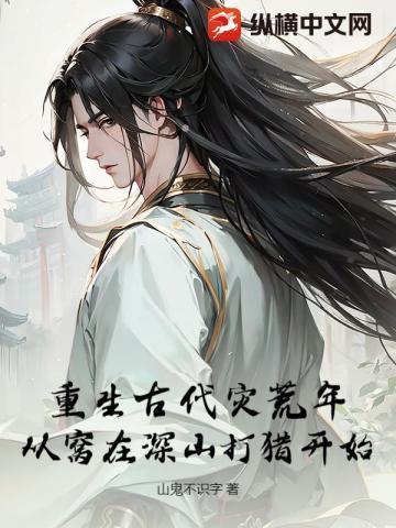 穿越古代灾荒进山的
