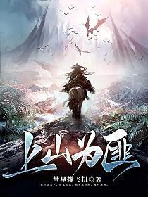 上山为匪漫画