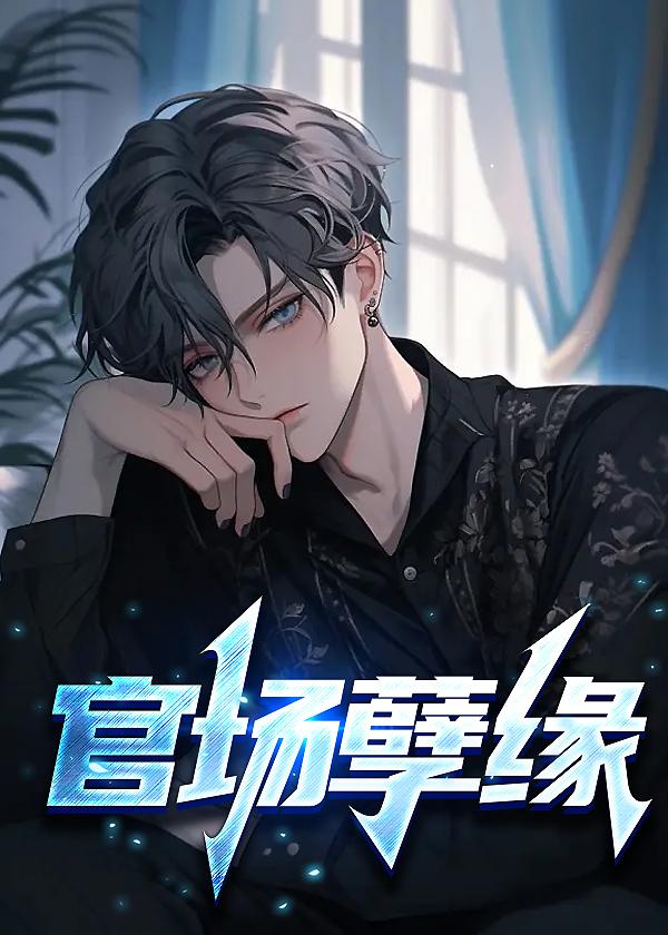 官场孽缘第二部免费阅读全文