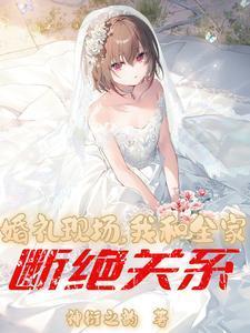 我和全家断绝关系!动漫