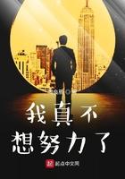 我是真的不想努力了