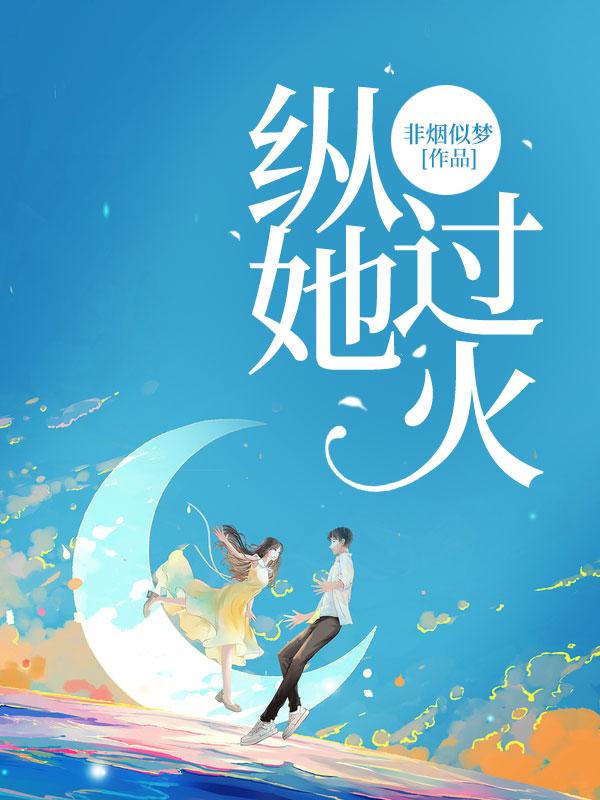 纵她过火男主角