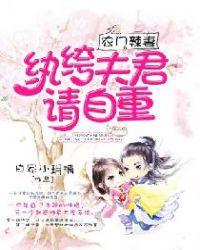 农门悍妻纨绔世子大结局