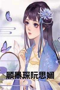 阮卿顾景辞