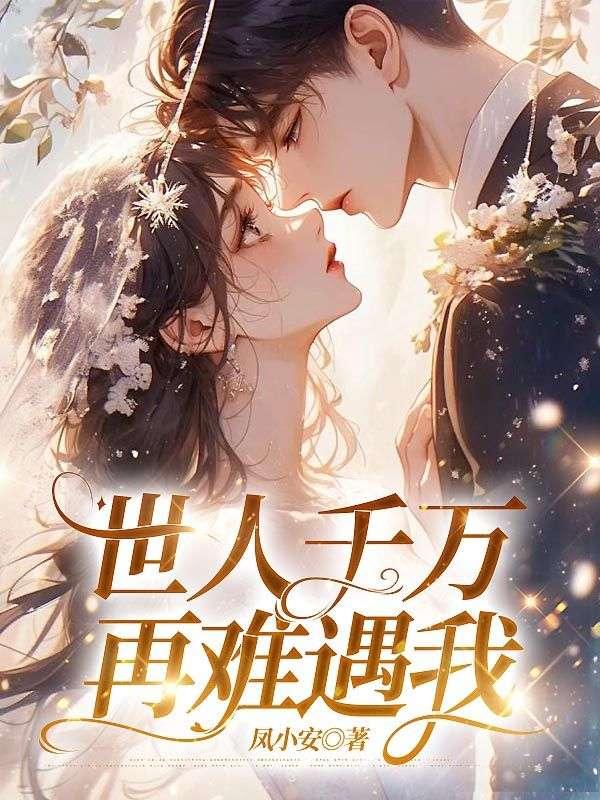 世人千万再难遇我一声再见再也不见