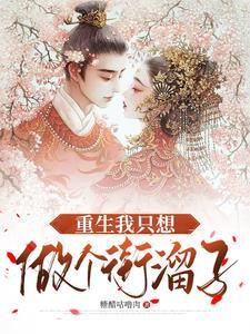 重生我只想做创一代免费阅读
