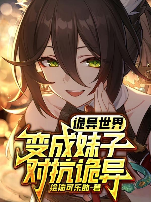 诡异世界变成妹子对抗诡异 绘绮可乐助未删减版