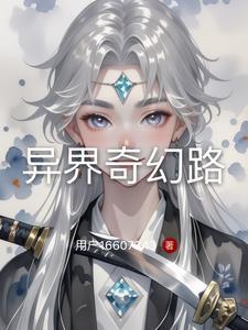 异界奇闻