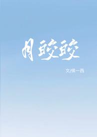 竹马近邻 作者明月皎皎