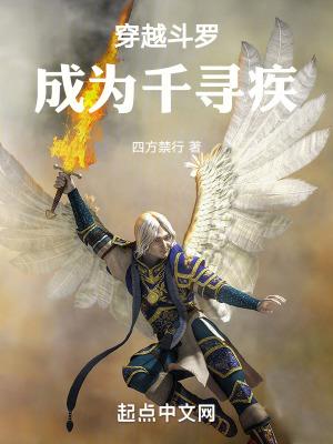 穿越斗罗成为千寻疾废掉比比东