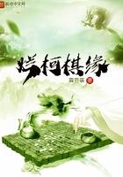 烂柯棋缘好看吗