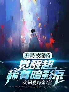 开局被下药了