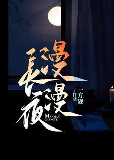 漫漫长夜控制台代码
