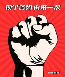 换个姿势再来一次怎么回复