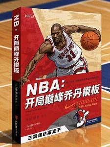 nba开局乔丹大礼包