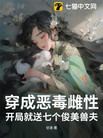 穿越成恶毒女配七公主