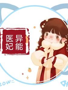 异能医妃十六意全文免费阅读