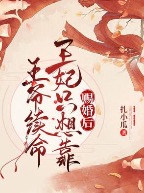 王妃只想靠王爷续命短剧