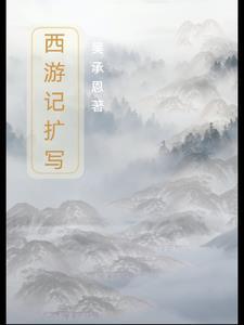 西游记改写故事