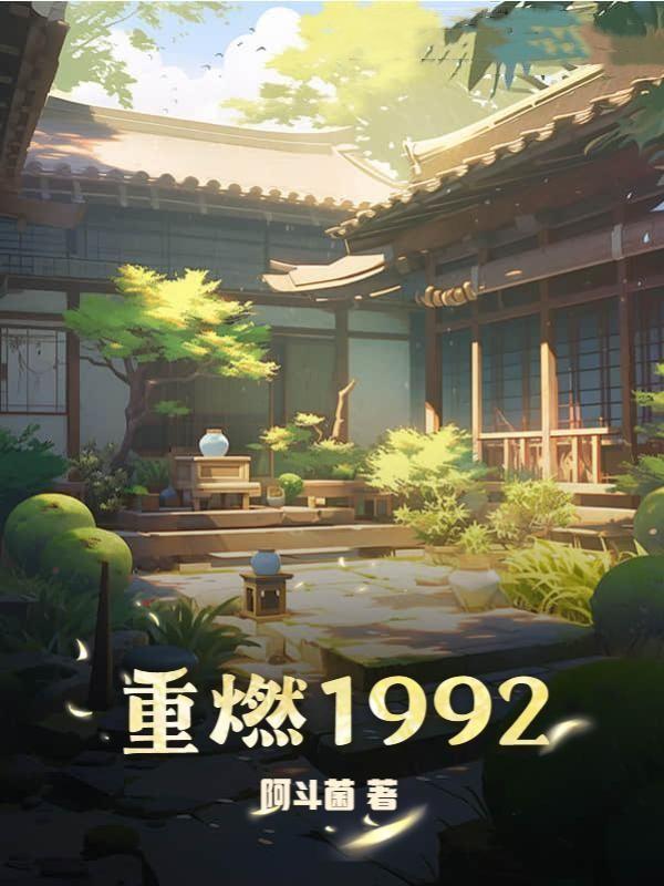 重燃1983从赶山开始发家阅读