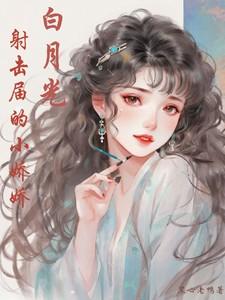 白月光谢娇娇