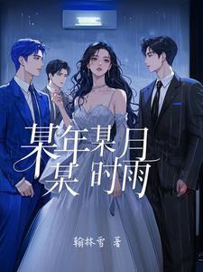 某年某月某时某刻
