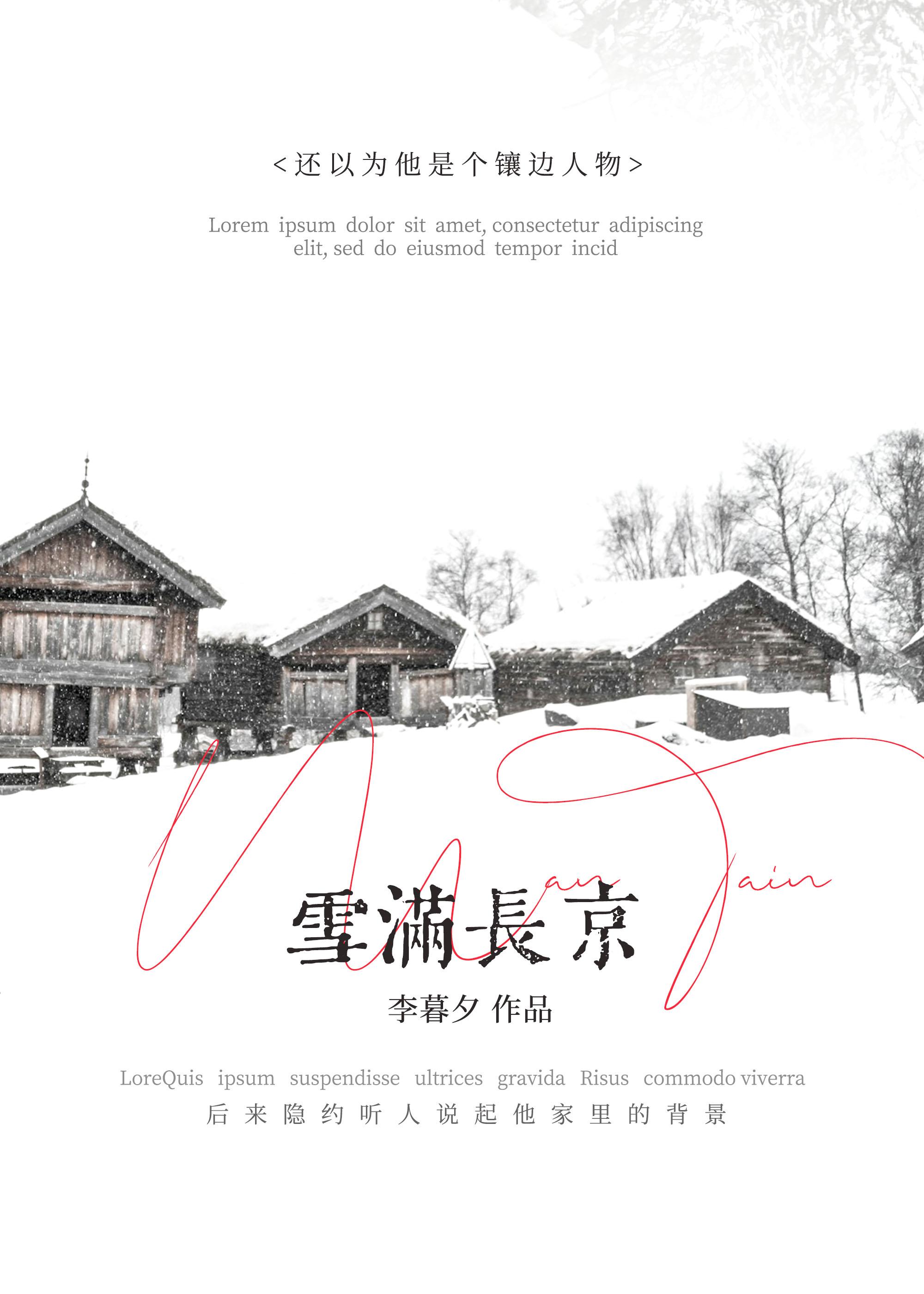 雪满长京大结局哪里看
