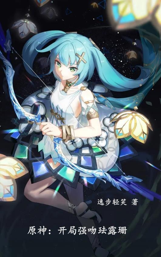 原神开局强吻珐露珊魂魂果实