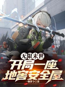无限末世开局一座地窖安全屋视频解说