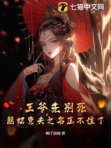 王爷先别死,煞妃克夫之名压不住了