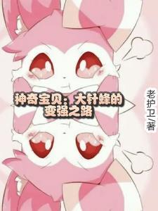 神奇宝贝:大针蜂的变强之路